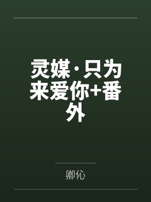 凤琉璃苏致远灵媒·只为来爱你+番外