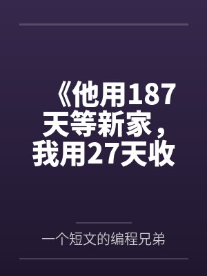 《他用187天等新家，我用27天收拾婚姻》