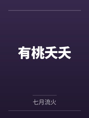 有桃夭夭by七月流火