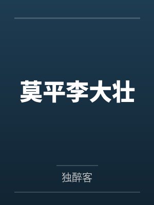 莫平李大壮