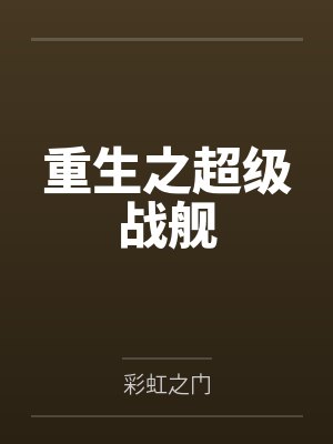 重生之超级战舰笔趣阁无弹窗