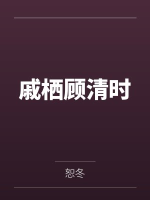 戚栖顾清时
