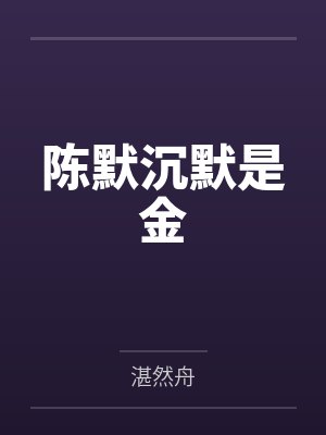 陈默沉默是金