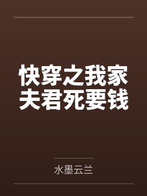 夏天菱齐默快穿之我家夫君死要钱
