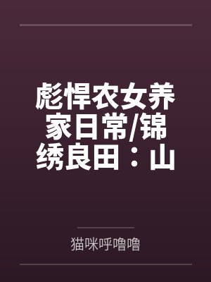 彪悍农女养家日常/锦绣良田：山里汉狂宠悍妻！