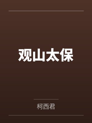 观山太保