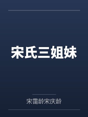 宋氏三姐妹