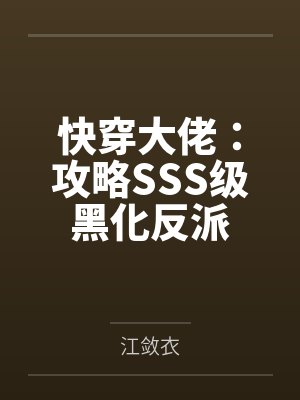 快穿大佬：攻略SSS级黑化反派