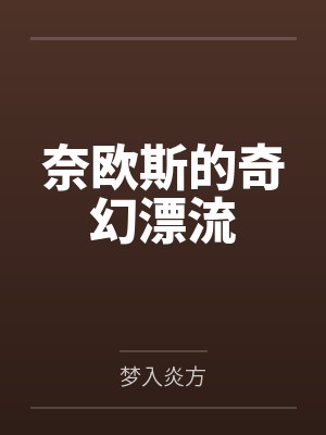 奈欧斯的奇幻漂流