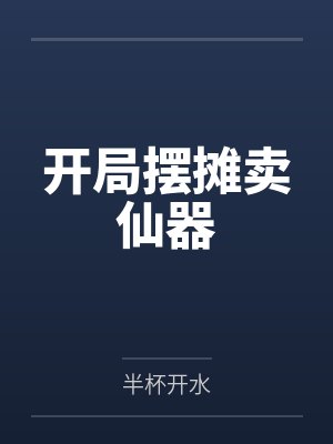 开局摆摊卖仙器
