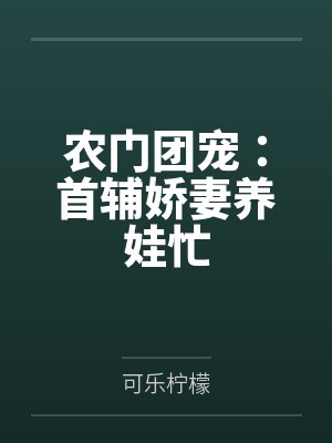 农门团宠：首辅娇妻养娃忙