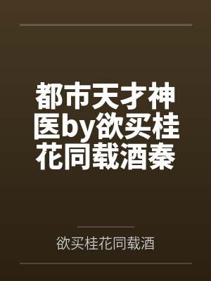 都市天才神医by欲买桂花同载酒秦济