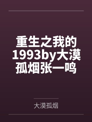重生之我的1993by大漠孤烟张一鸣