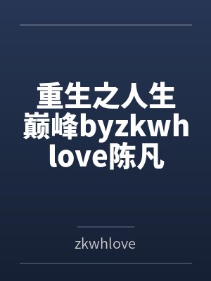重生之人生巅峰byzkwhlove陈凡