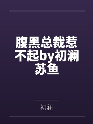 腹黑总裁惹不起by初澜苏鱼