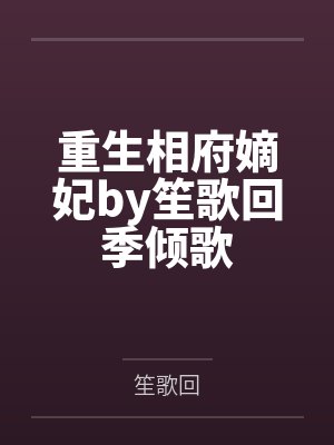重生相府嫡妃by笙歌回季倾歌
