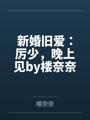 新婚旧爱：厉少，晚上见by楼奈奈黎沅沅