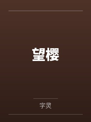 望樱