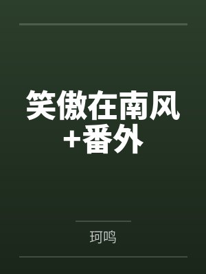 笑傲在南风+番外