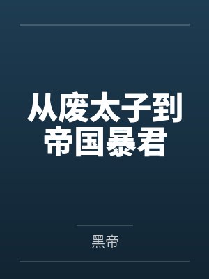 从废太子到帝国暴君