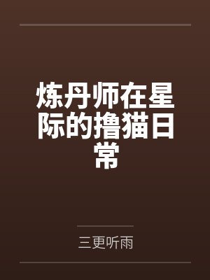 炼丹师在星际的撸猫日常
