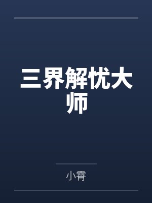 三界解忧大师