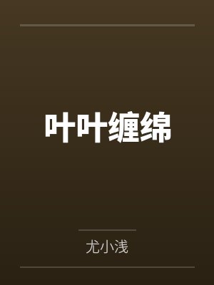 叶叶缠绵by尤小浅