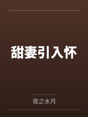 温瑾萱陆浅辰甜妻引入怀