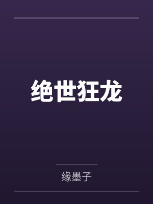 楚云林清婉绝世狂龙