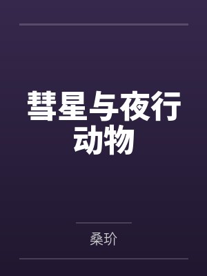 彗星与夜行动物by桑玠