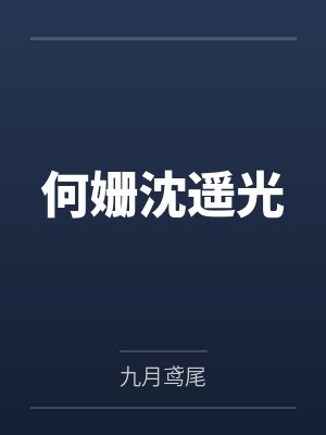 何姗沈遥光