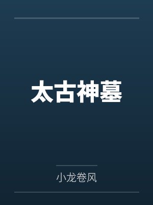 太古神墓