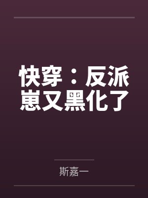 快穿：反派崽又黑化了