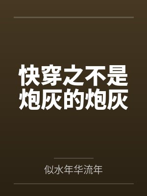 快穿之不是炮灰的炮灰