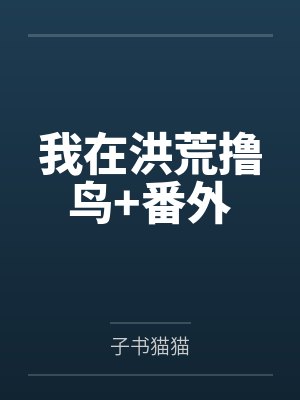 我在洪荒撸鸟+番外