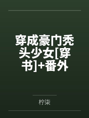 穿成豪门秃头少女[穿书]+番外