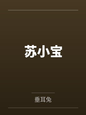 苏小宝