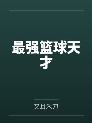 最强篮球天才