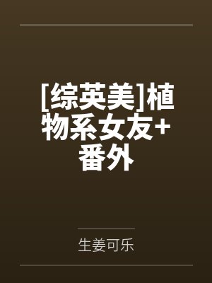 [综英美]植物系女友+番外