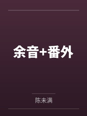 余音+番外