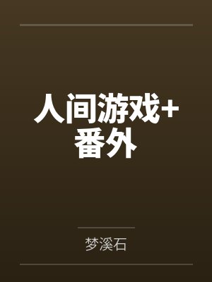 人间游戏+番外