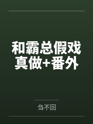 和霸总假戏真做+番外