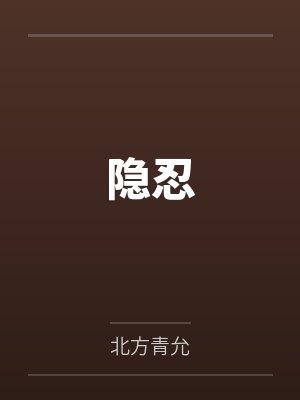 隐忍