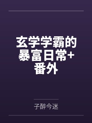 玄学学霸的暴富日常+番外