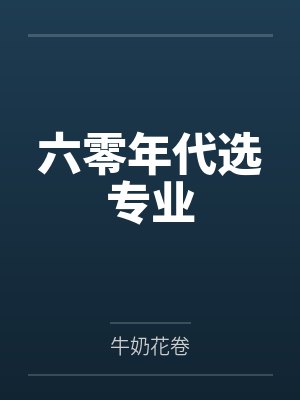 六零年代选专业