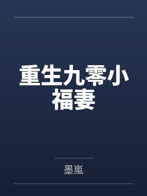 重生九零小福妻