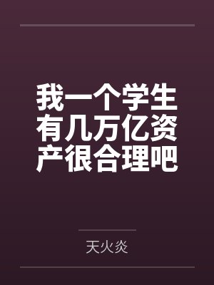 我一个学生有几万亿资产很合理吧