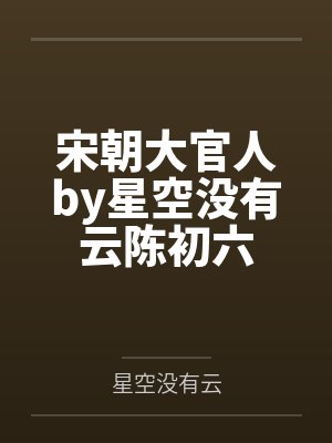 宋朝大官人by星空没有云陈初六