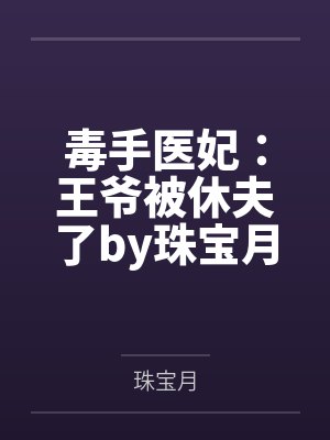 毒手医妃：王爷被休夫了by珠宝月楚炎洌