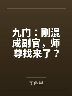九门:刚混成副官,师尊找来了?